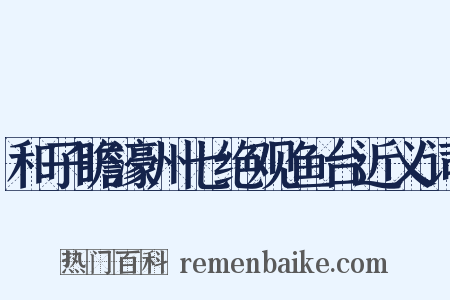 和子瞻濠州七绝观鱼台近义词是什么意思的图片
